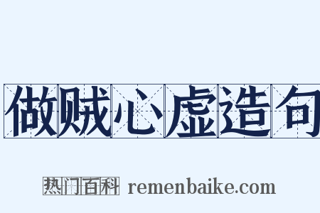 做贼心虚造句是什么意思的图片